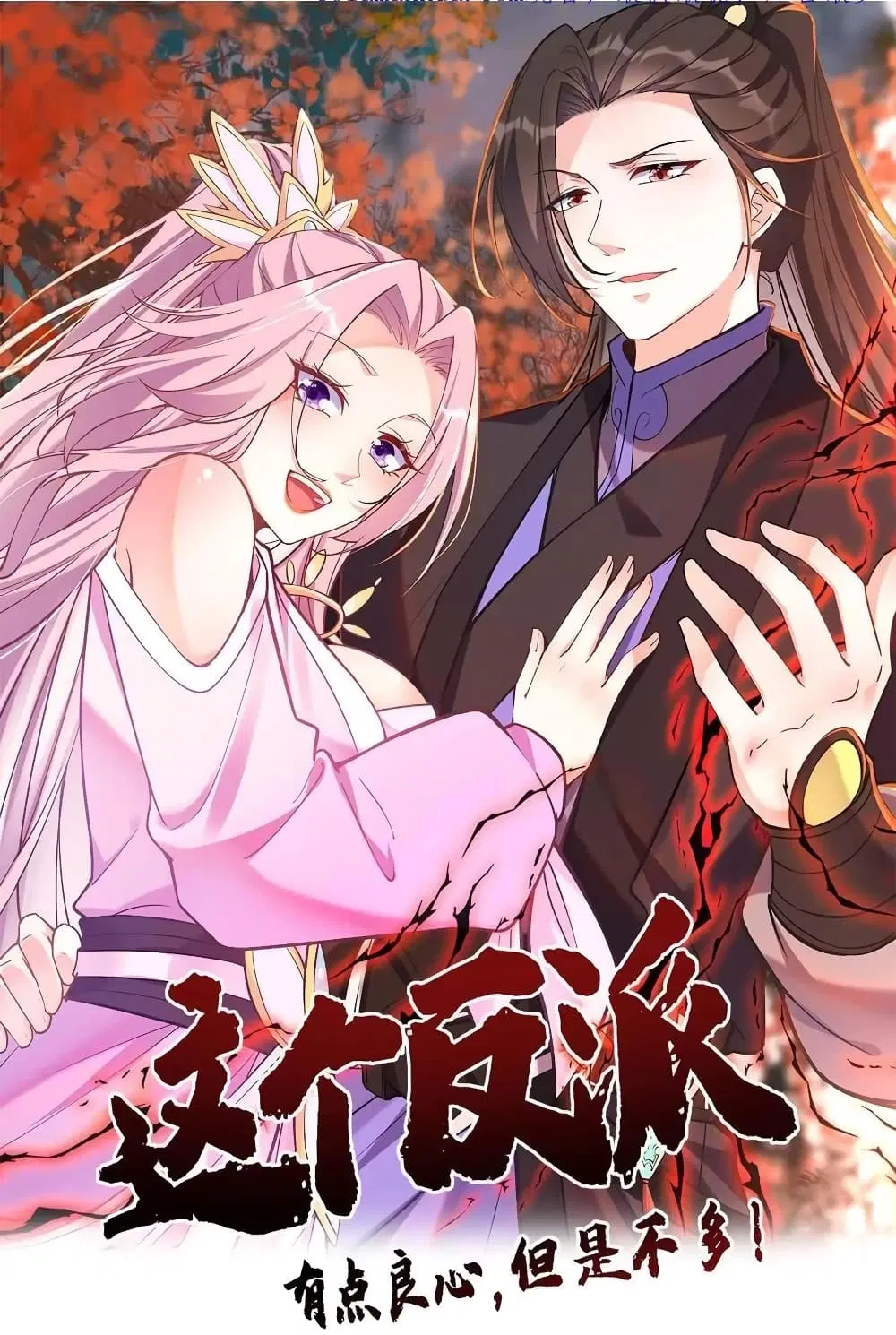 This Villain Has a Little Conscience, But Not Much! ตอนที่ 5 หน้า 1