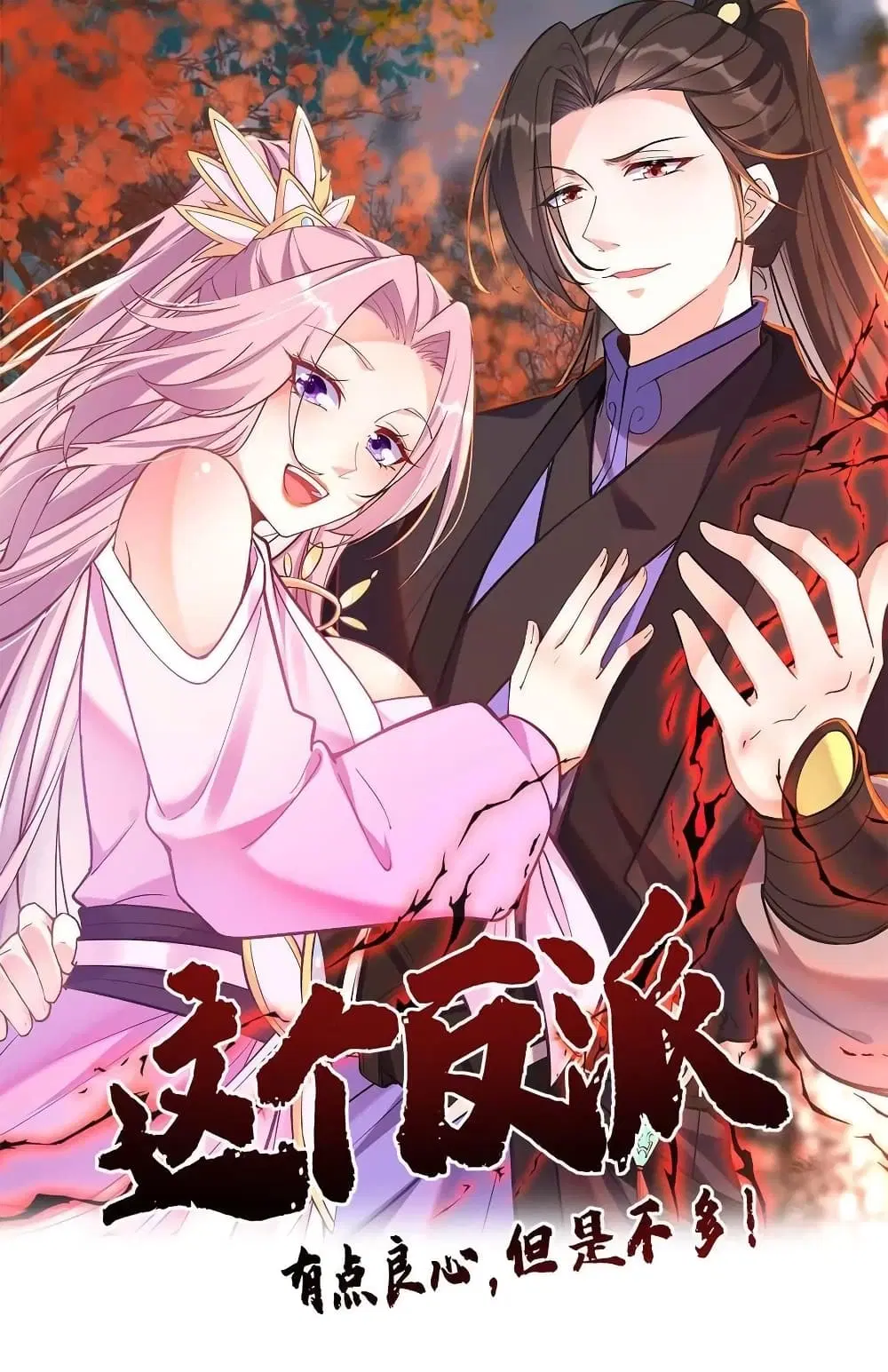 This Villain Has a Little Conscience, But Not Much! ตอนที่ 50 หน้า 1