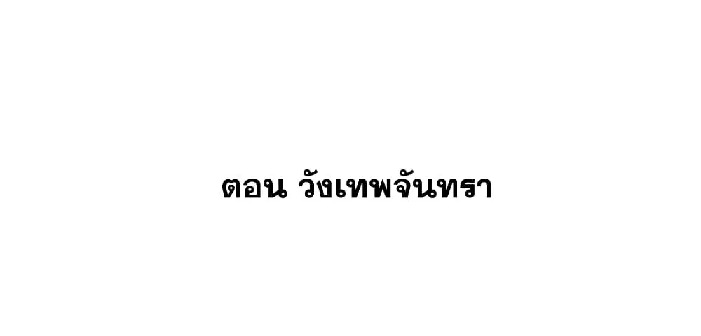 This Villain Has a Little Conscience, But Not Much! ตอนที่ 50 หน้า 2