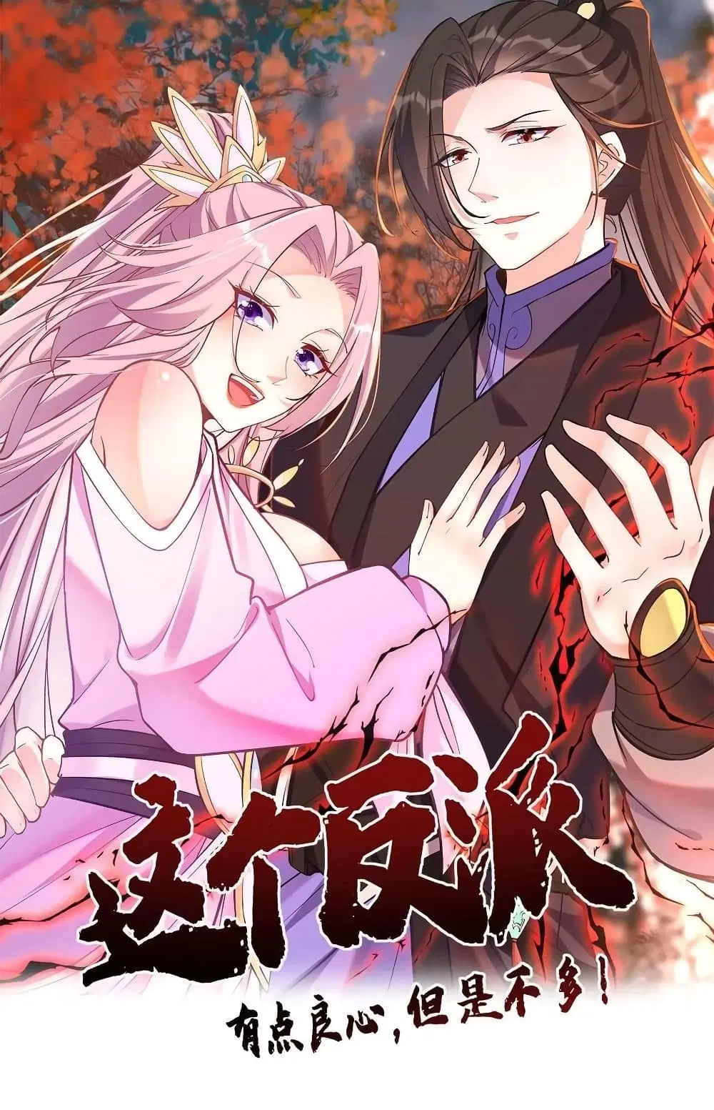 This Villain Has a Little Conscience, But Not Much! ตอนที่ 51 หน้า 1
