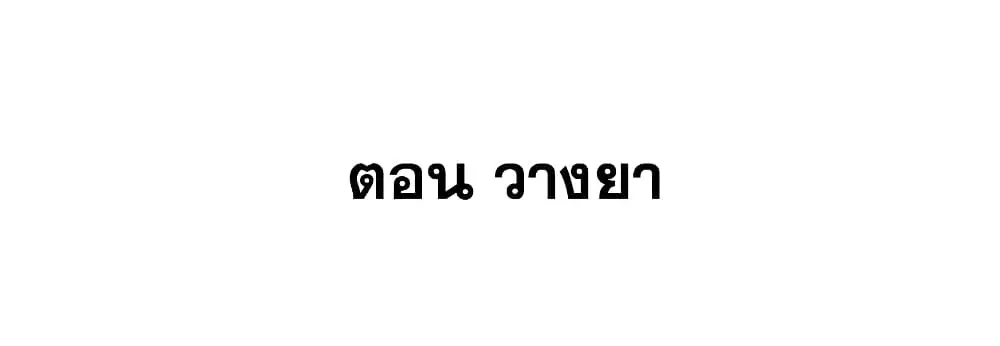 This Villain Has a Little Conscience, But Not Much! ตอนที่ 56 หน้า 2