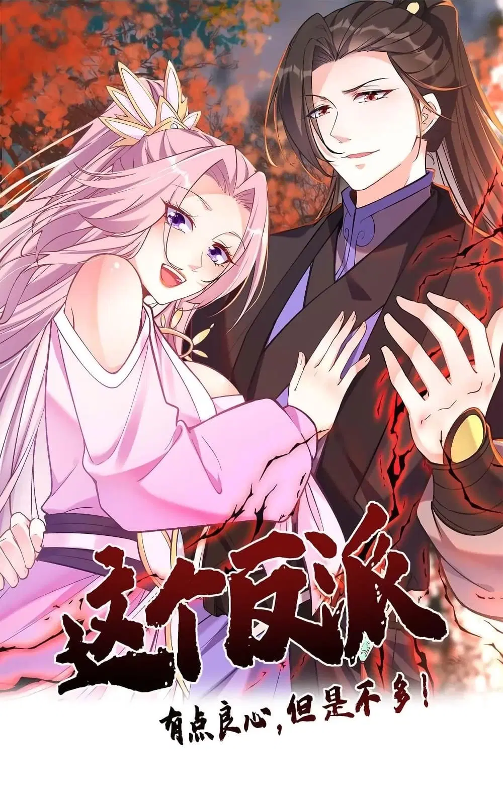 This Villain Has a Little Conscience, But Not Much! ตอนที่ 57 หน้า 1