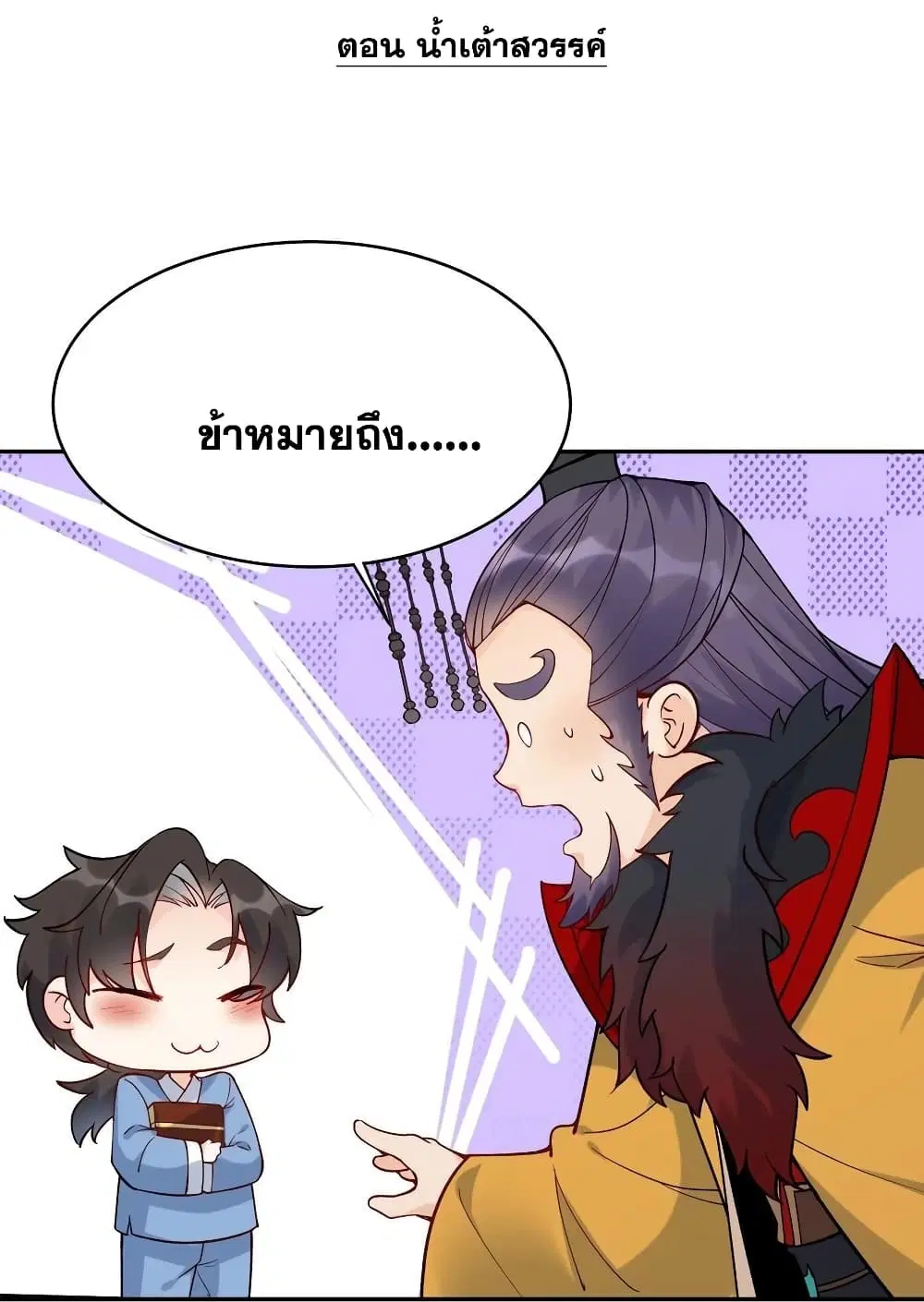 This Villain Has a Little Conscience, But Not Much! ตอนที่ 6 หน้า 2