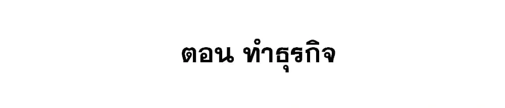 This Villain Has a Little Conscience, But Not Much! ตอนที่ 61 หน้า 2