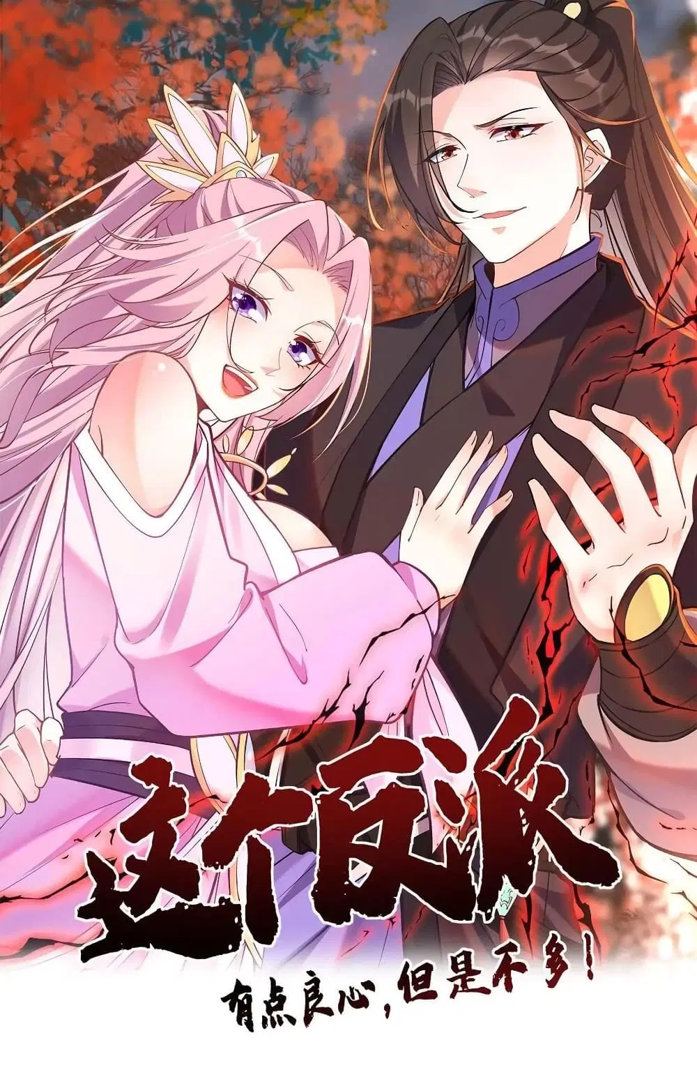 This Villain Has a Little Conscience, But Not Much! ตอนที่ 63 หน้า 1