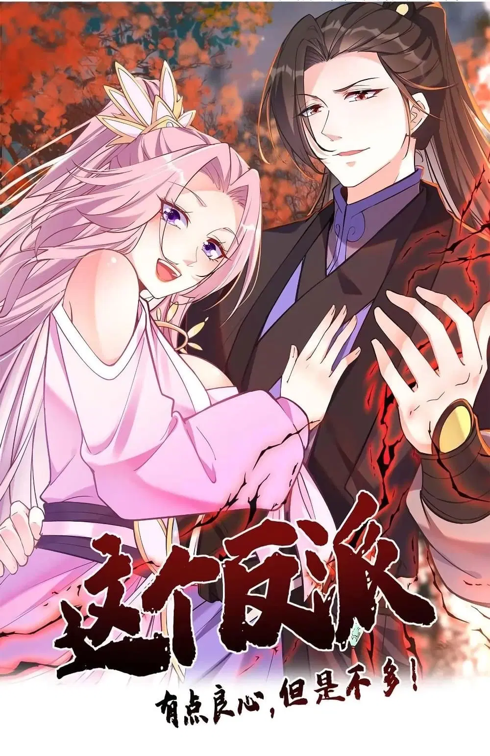 This Villain Has a Little Conscience, But Not Much! ตอนที่ 66 หน้า 1