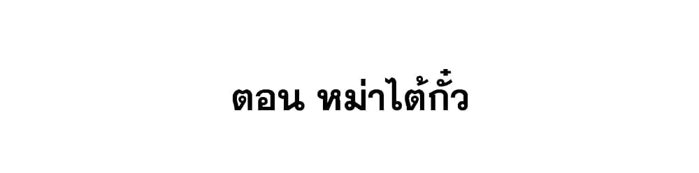 This Villain Has a Little Conscience, But Not Much! ตอนที่ 66 หน้า 2