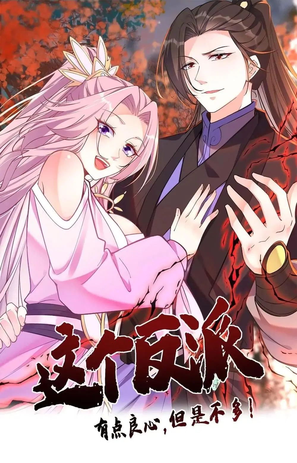 This Villain Has a Little Conscience, But Not Much! ตอนที่ 68 หน้า 1