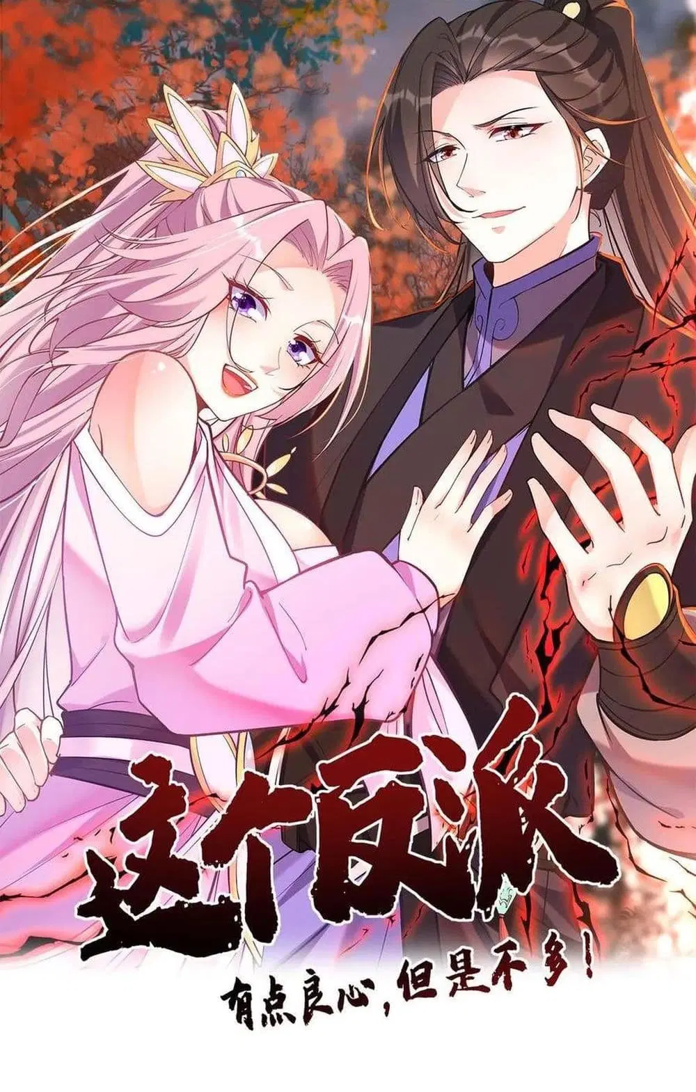 This Villain Has a Little Conscience, But Not Much! ตอนที่ 69 หน้า 1