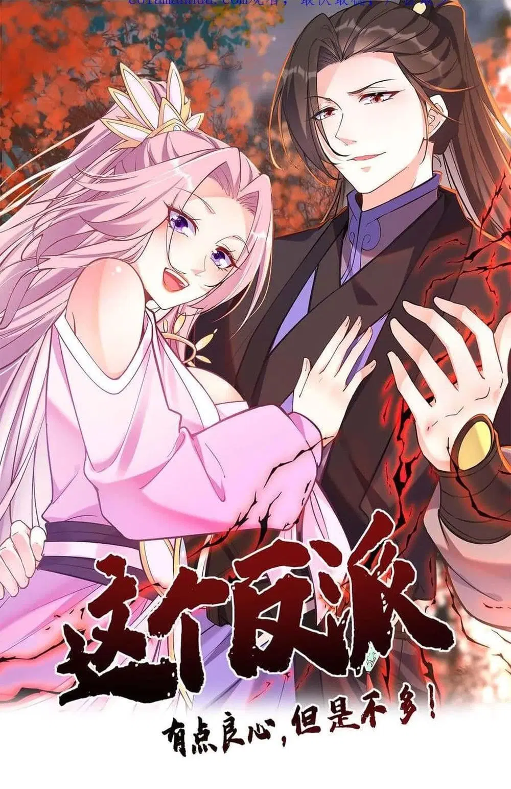 This Villain Has a Little Conscience, But Not Much! ตอนที่ 70 หน้า 1