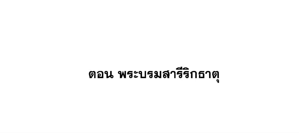 This Villain Has a Little Conscience, But Not Much! ตอนที่ 73 หน้า 2