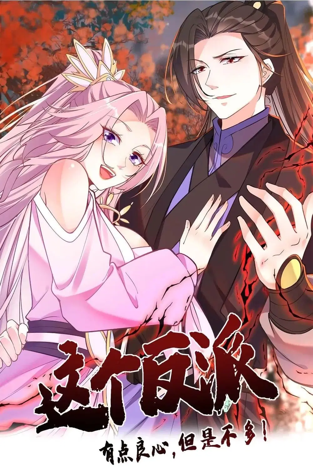 This Villain Has a Little Conscience, But Not Much! ตอนที่ 78 หน้า 1