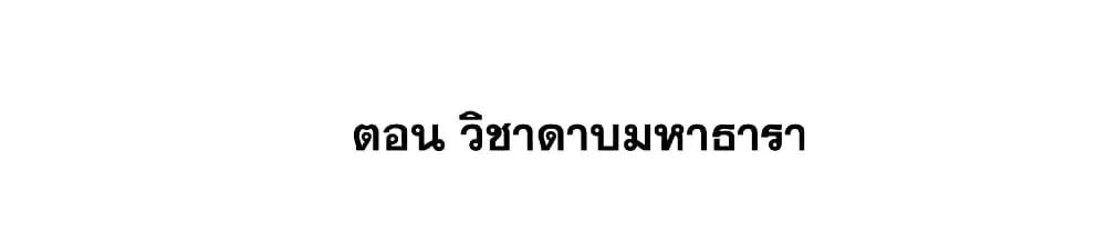 This Villain Has a Little Conscience, But Not Much! ตอนที่ 78 หน้า 2