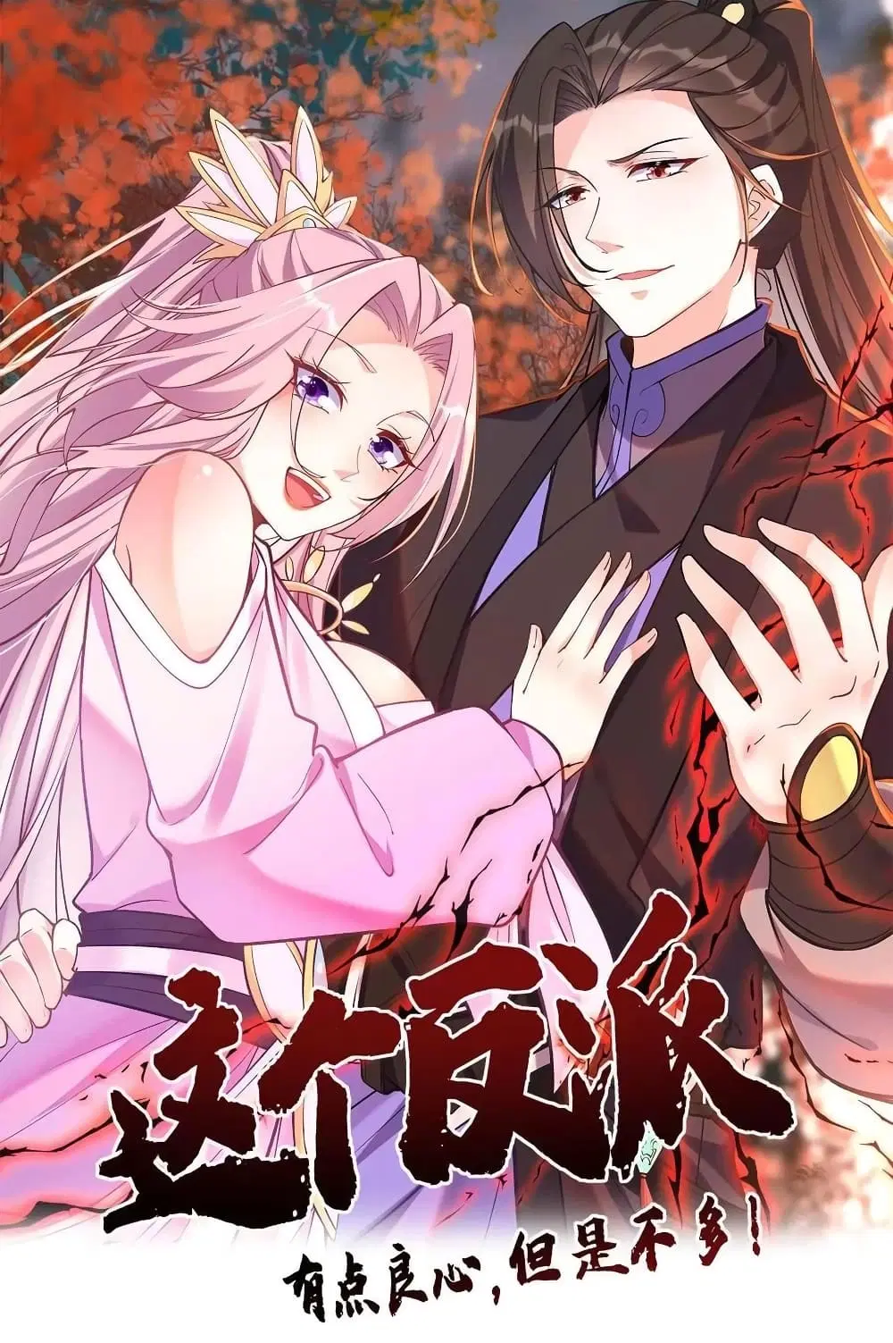This Villain Has a Little Conscience, But Not Much! ตอนที่ 79 หน้า 1