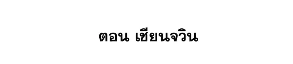 This Villain Has a Little Conscience, But Not Much! ตอนที่ 81 หน้า 2
