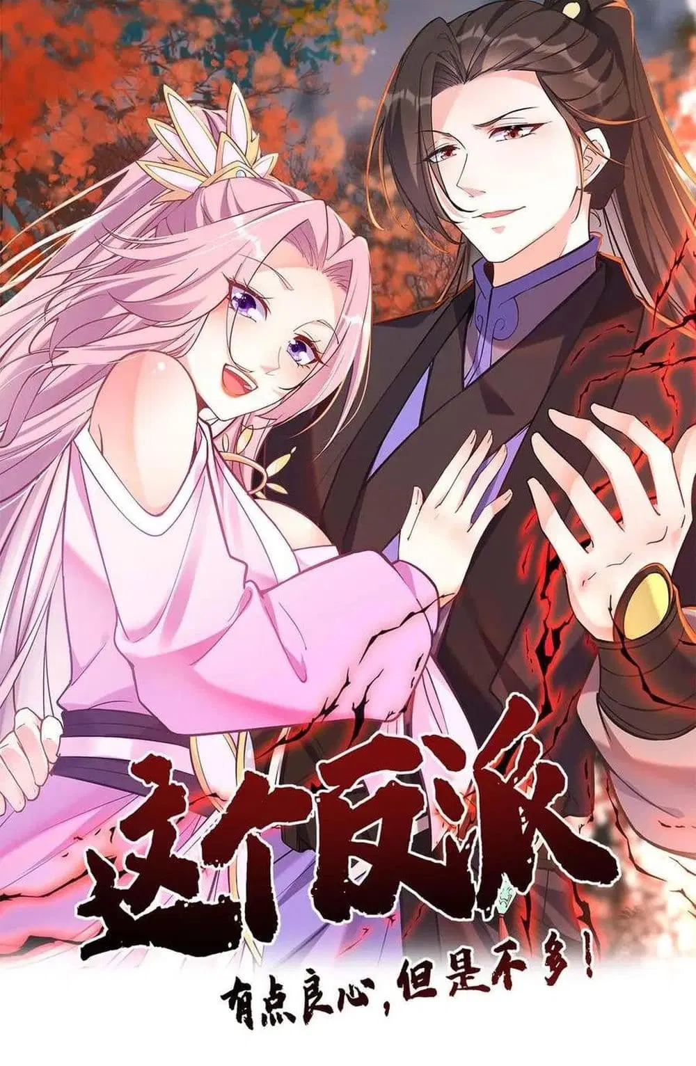 This Villain Has a Little Conscience, But Not Much! ตอนที่ 82 หน้า 1