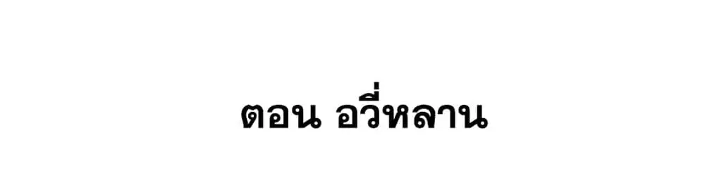 This Villain Has a Little Conscience, But Not Much! ตอนที่ 82 หน้า 2