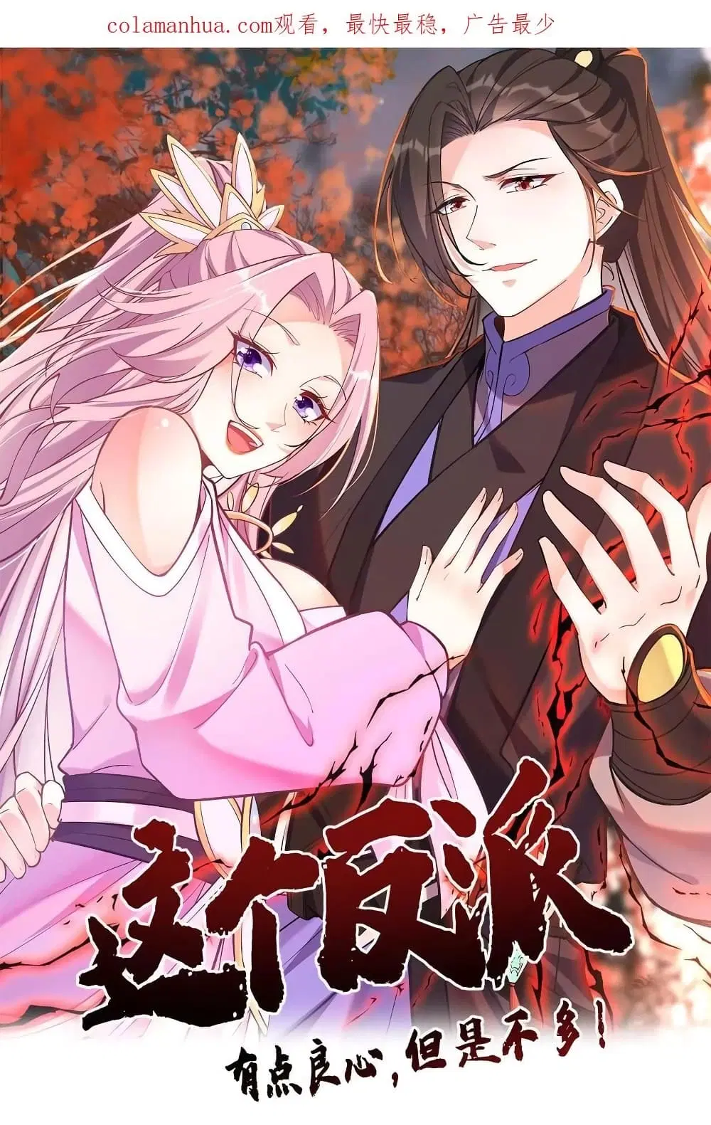 This Villain Has a Little Conscience, But Not Much! ตอนที่ 84 หน้า 1