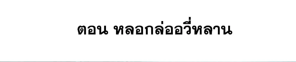 This Villain Has a Little Conscience, But Not Much! ตอนที่ 84 หน้า 2