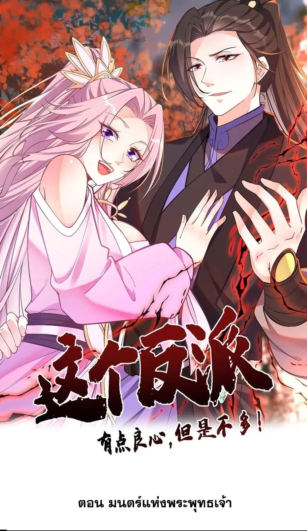 This Villain Has a Little Conscience, But Not Much! ตอนที่ 85 หน้า 1