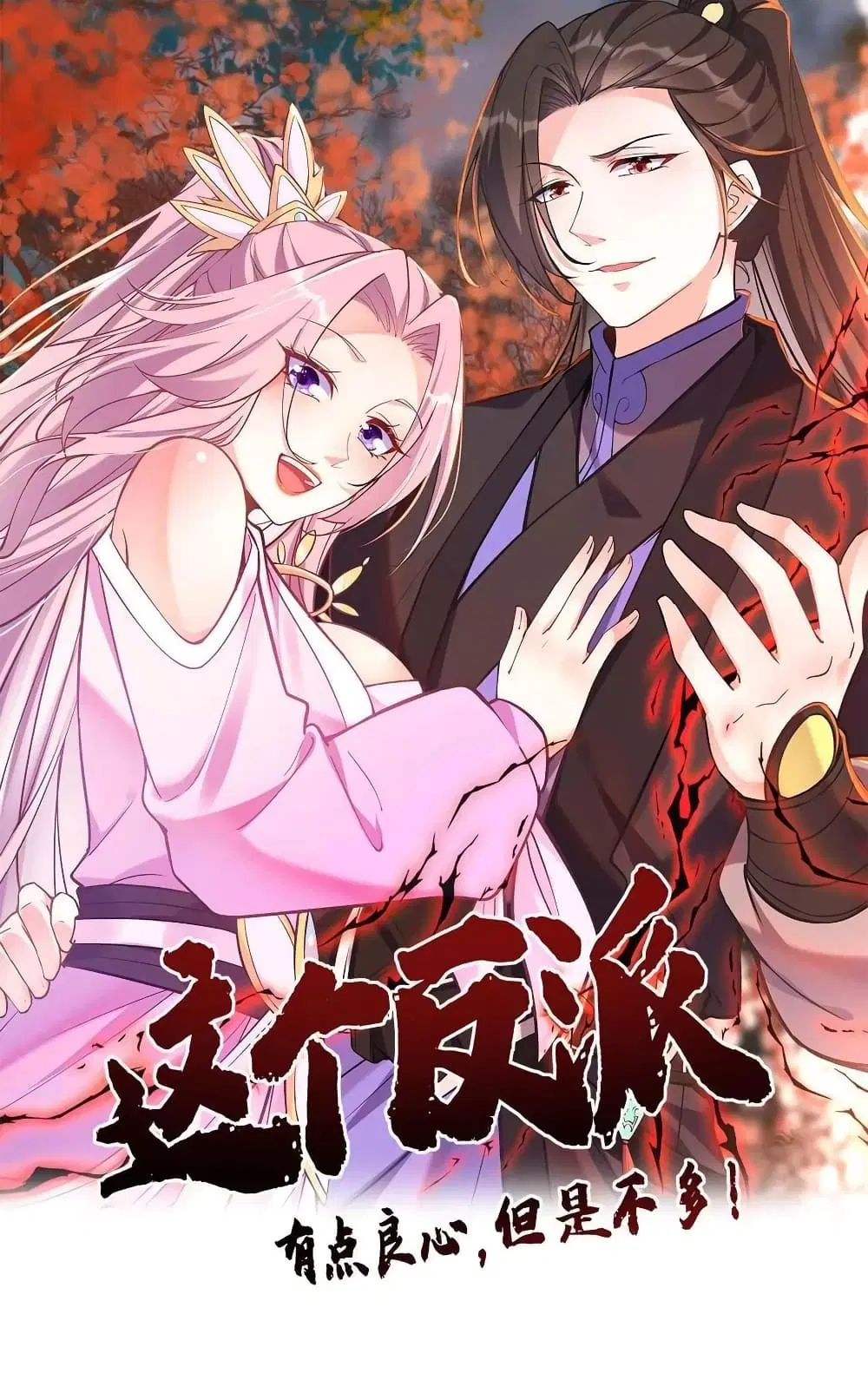 This Villain Has a Little Conscience, But Not Much! ตอนที่ 88 หน้า 1