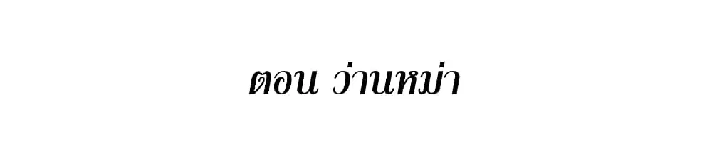 This Villain Has a Little Conscience, But Not Much! ตอนที่ 91 หน้า 2