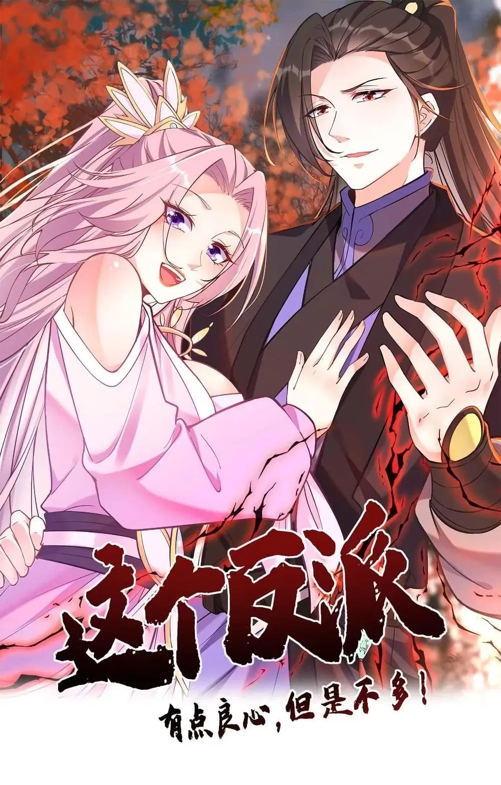 This Villain Has a Little Conscience, But Not Much! ตอนที่ 93 หน้า 1