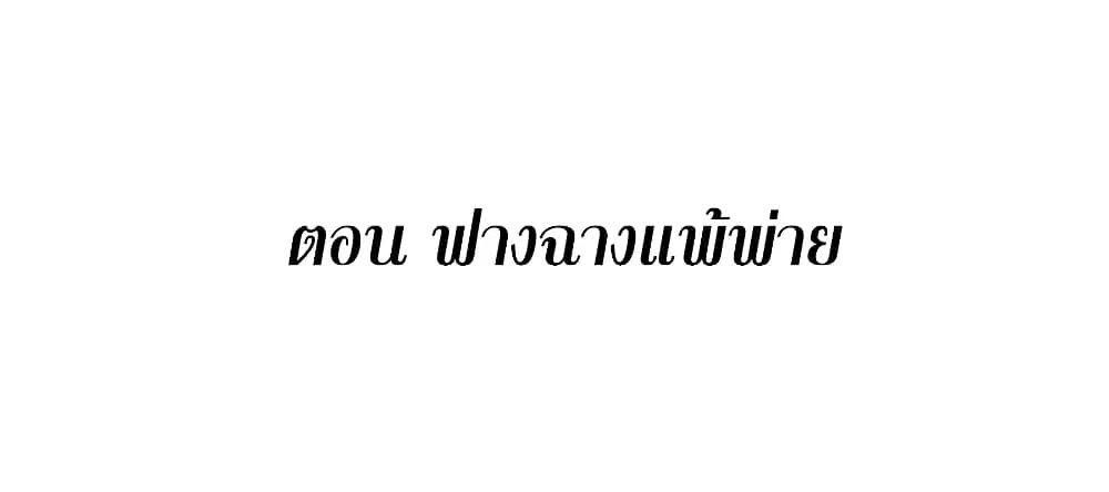 This Villain Has a Little Conscience, But Not Much! ตอนที่ 94 หน้า 2