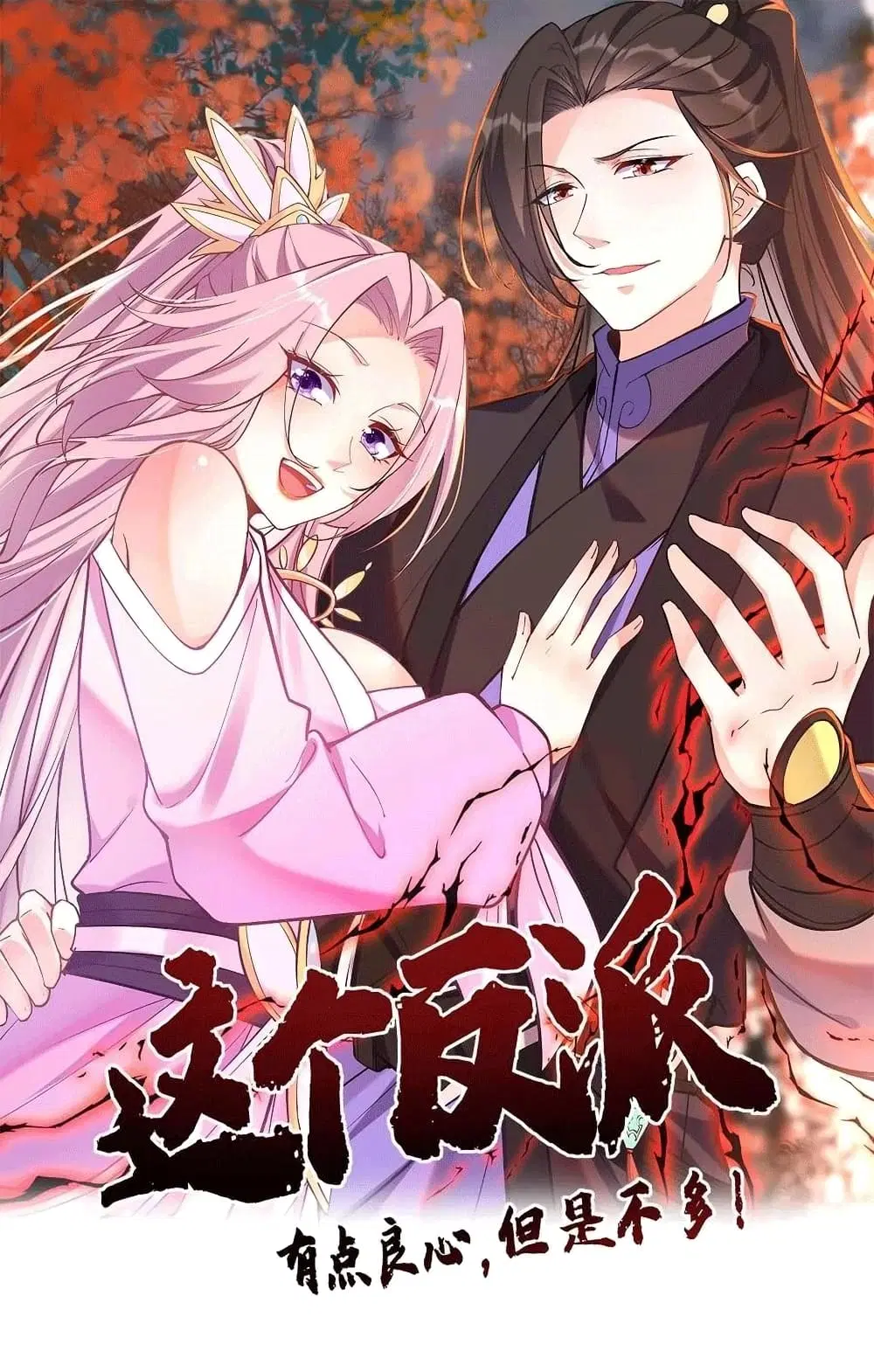 This Villain Has a Little Conscience, But Not Much! ตอนที่ 98 หน้า 1