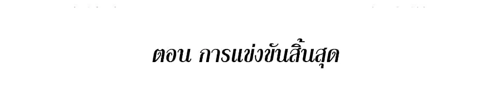 This Villain Has a Little Conscience, But Not Much! ตอนที่ 99 หน้า 2