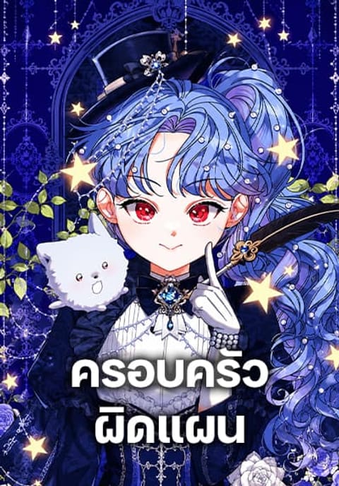ปก This Wasn’t in My Adoption Plan มังงะเกาหลี แปลไทย