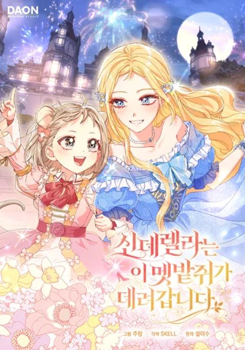 ปก This Wild Mouse Has Taken Cinderella มังงะเกาหลี แปลไทย