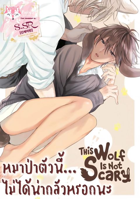 ปก This Wolf Is Not Scary มังงะญี่ปุ่น แปลไทย