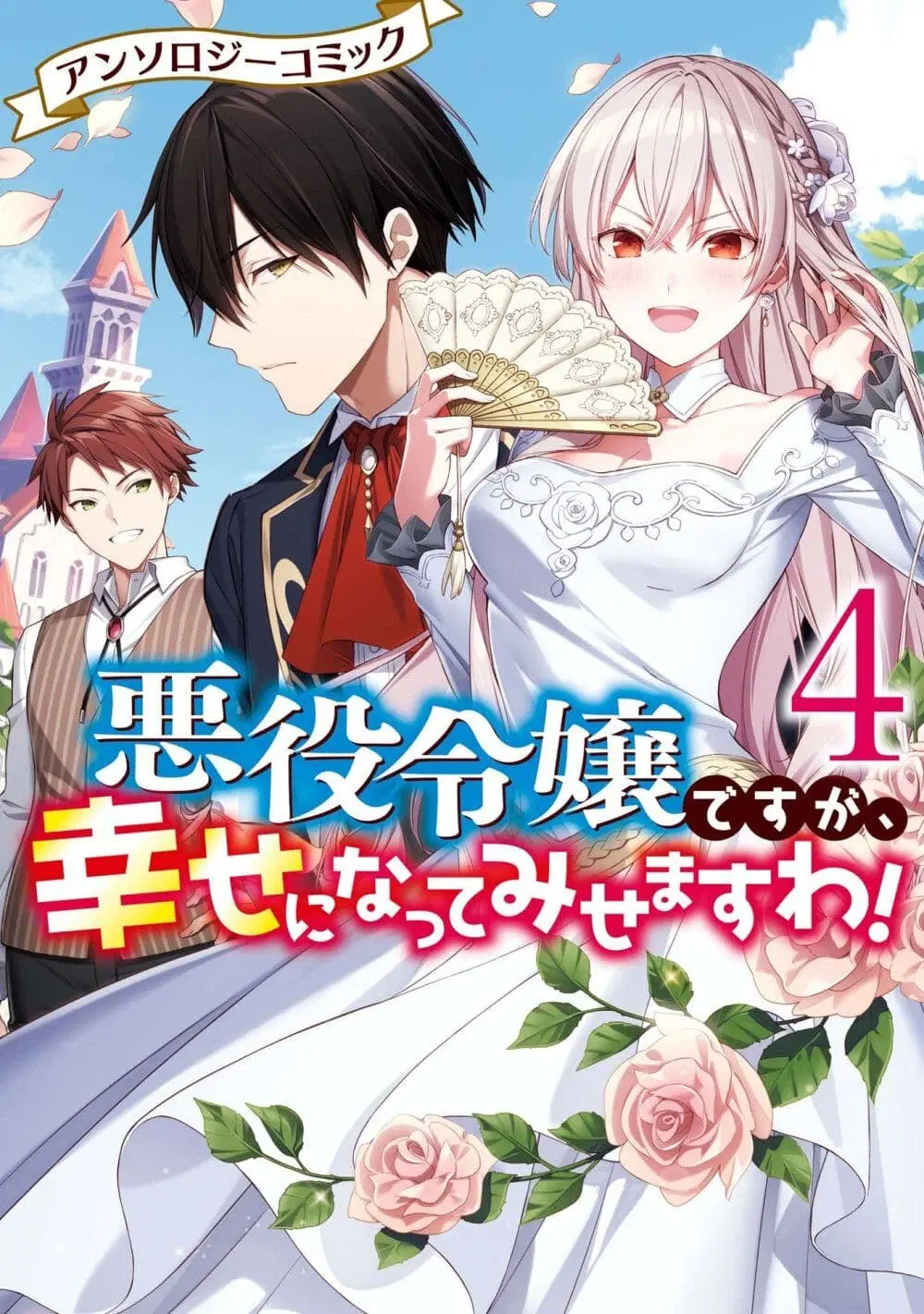 Though I May Be a Villainess, I’ll Show You I Can Obtain Happiness ตอนที่ 18.1 หน้า 3