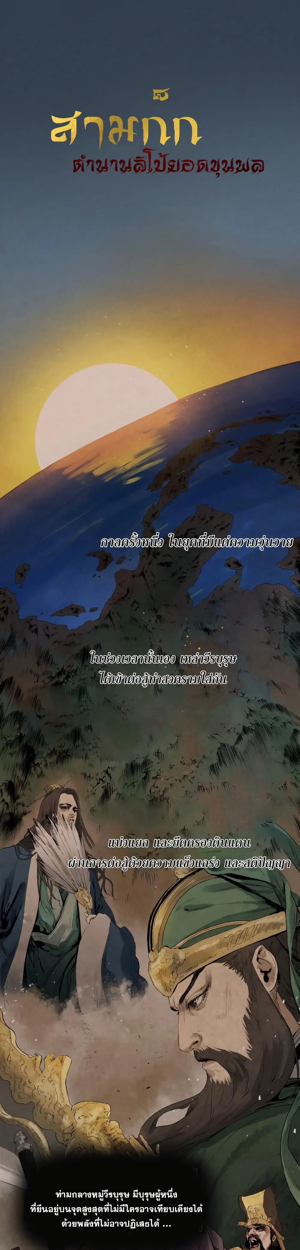 Three Kingdoms: Lu Bu's Legacy ตอนที่ 1 หน้า 1