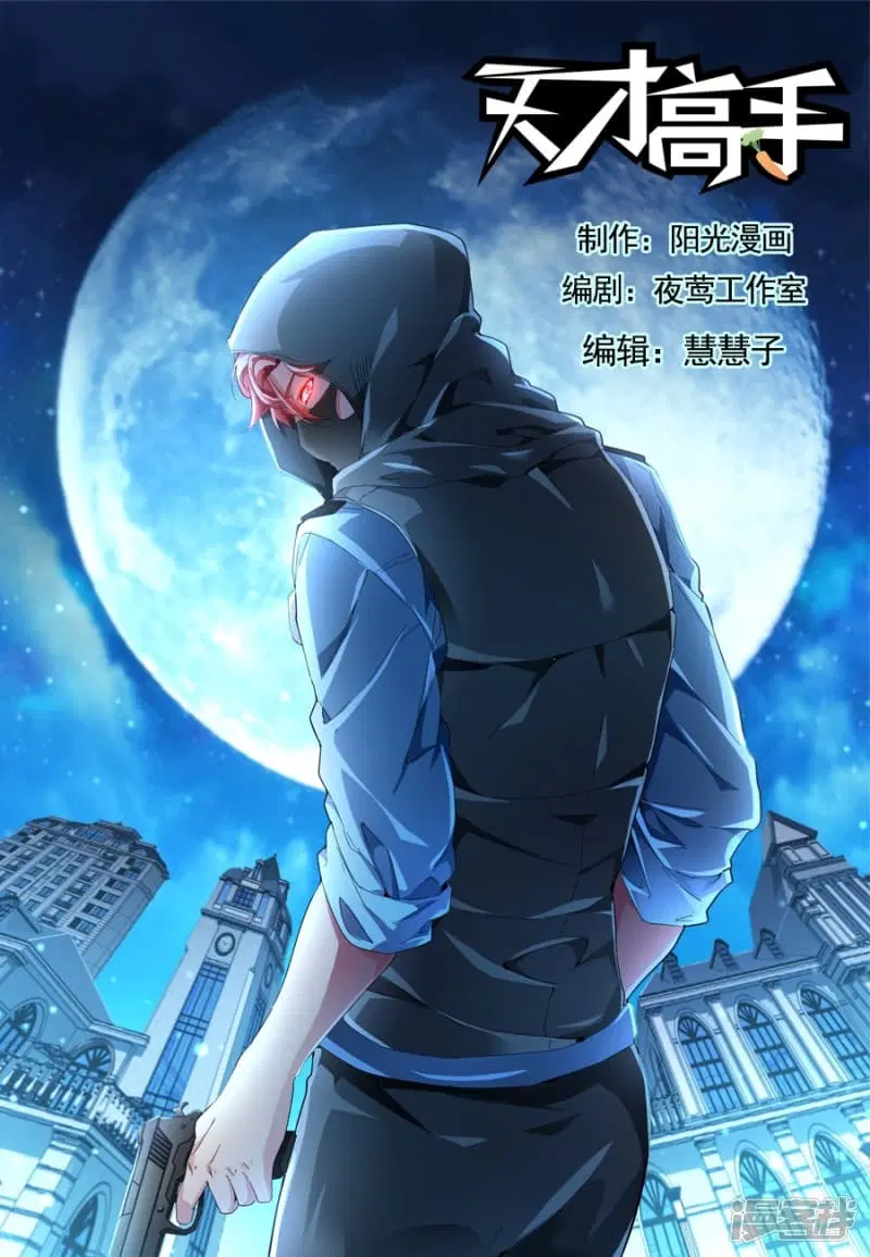 Tian Cai Gao Shou ตอนที่ 1 หน้า 1