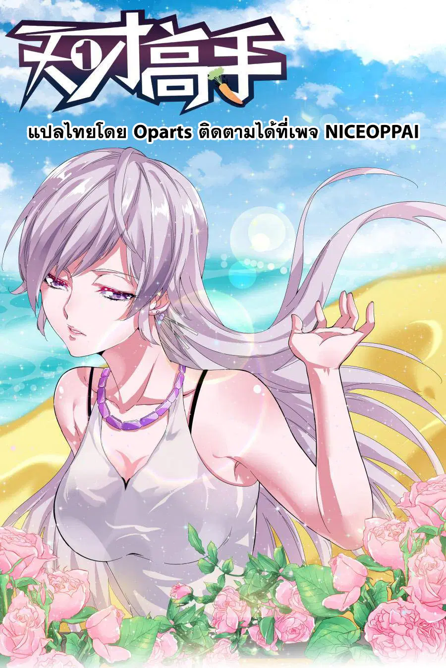 Tian Cai Gao Shou ตอนที่ 19 หน้า 1