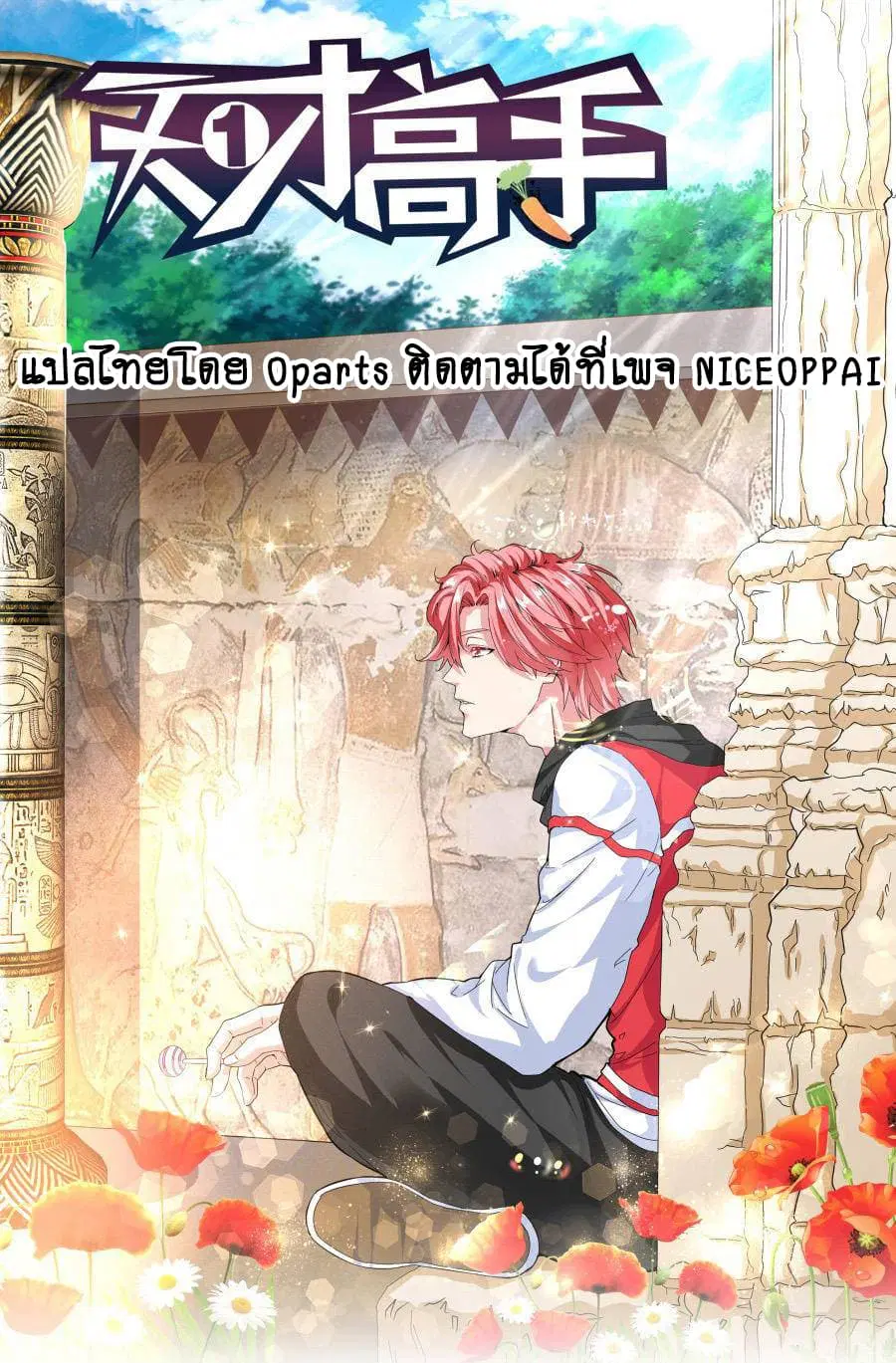 Tian Cai Gao Shou ตอนที่ 20 หน้า 1