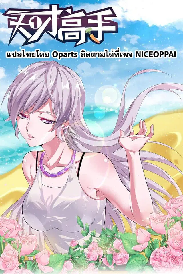 Tian Cai Gao Shou ตอนที่ 30 หน้า 1