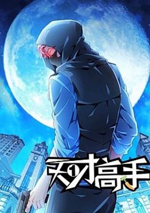 ปก Tian Cai Gao Shou มังงะจีน แปลไทย