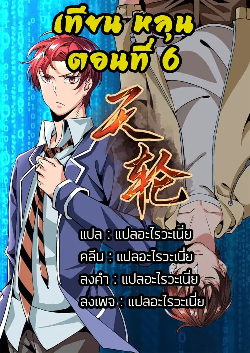 Tian Lun ตอนที่ 6 หน้า 1