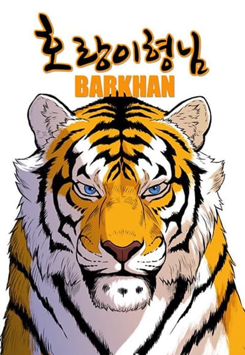 ปก Tiger Brother มังงะเกาหลี แปลไทย