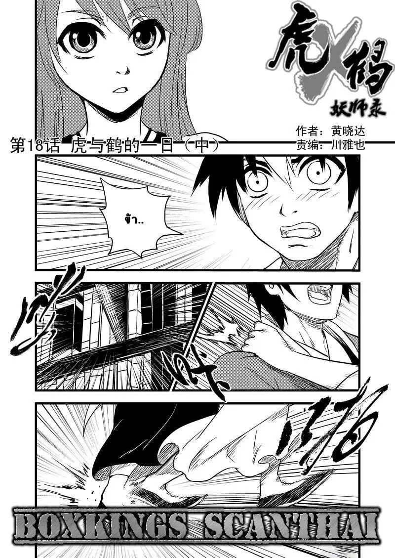Tiger X Crane ตอนที่ 18 หน้า 1