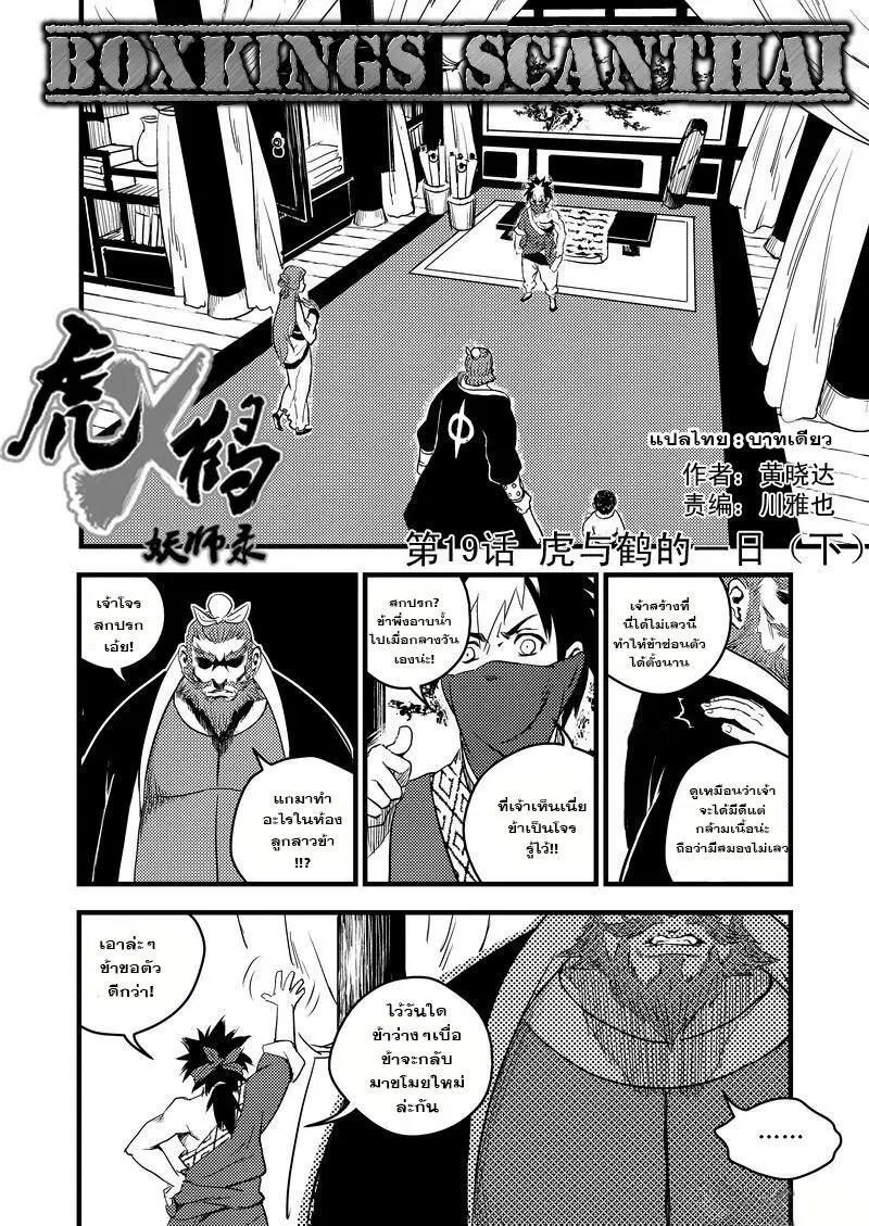 Tiger X Crane ตอนที่ 19 หน้า 1