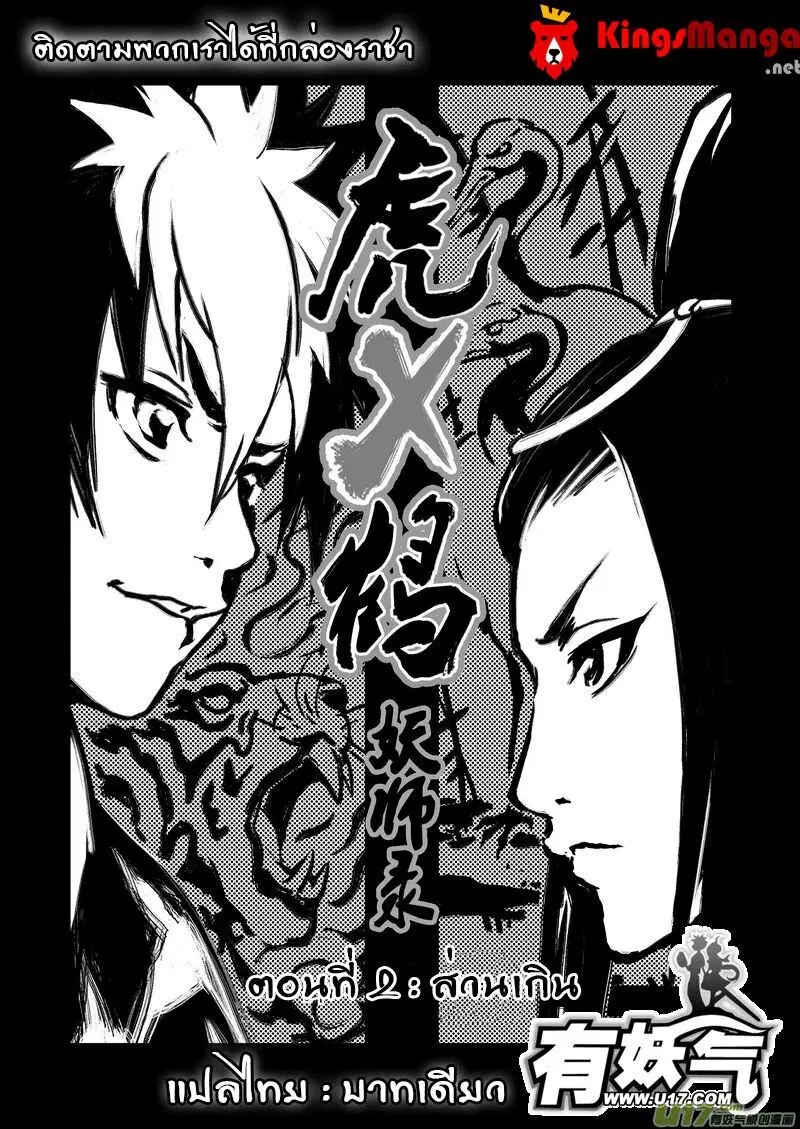 Tiger X Crane ตอนที่ 2 หน้า 1