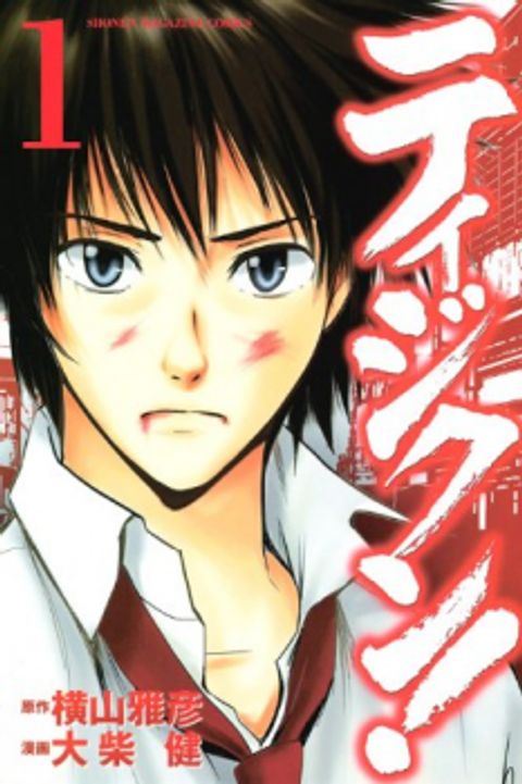 ปก Tiji-kun! มังงะญี่ปุ่น แปลไทย
