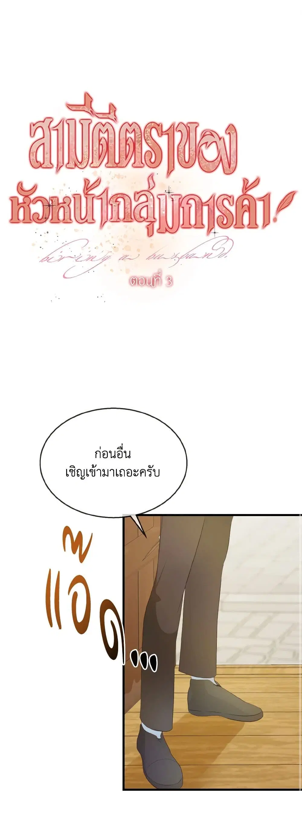 Till Divorce Do Us Part! ตอนที่ 3 หน้า 2