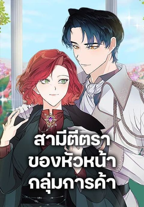 ปก Till Divorce Do Us Part! มังงะเกาหลี แปลไทย