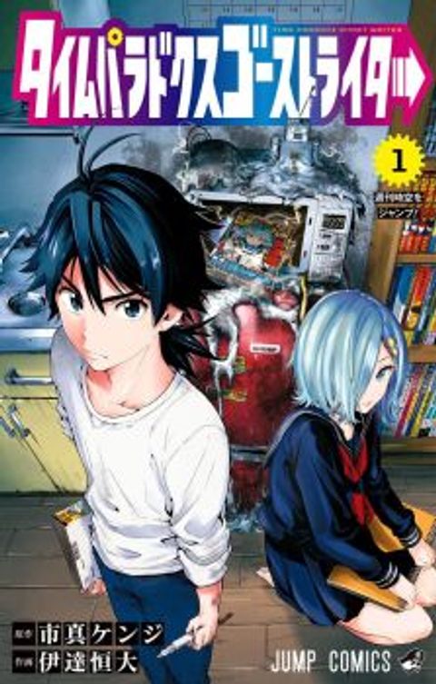 ปก Time Paradox Ghostwriter มังงะญี่ปุ่น แปลไทย