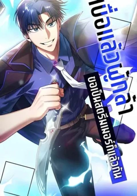 ปก Tired of Being a Hero, I’ll Become a Streamer มังงะเกาหลี แปลไทย